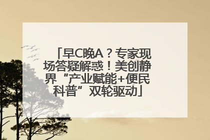 早C晚A？专家现场答疑解惑！美创静界“产业赋能+便民科普”双轮驱动